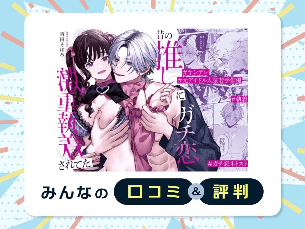 『昔の推しにガチ恋激重執着されてた』の口コミ・評判
