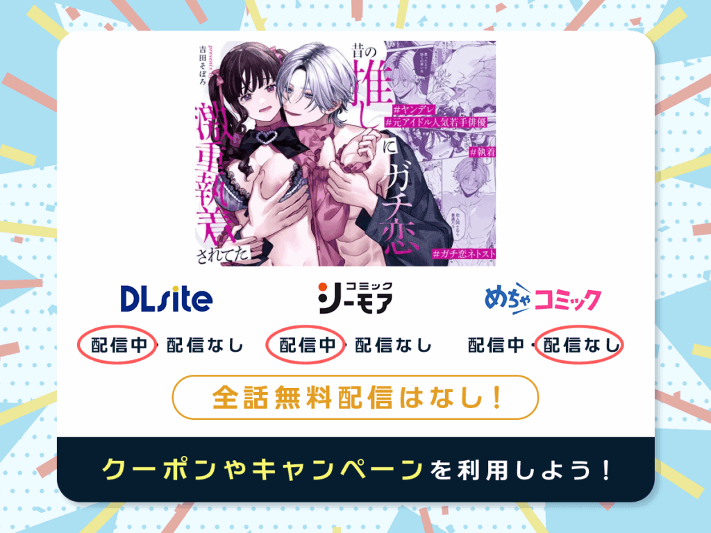 『昔の推しにガチ恋激重執着されてた』を配信している電子書籍一覧