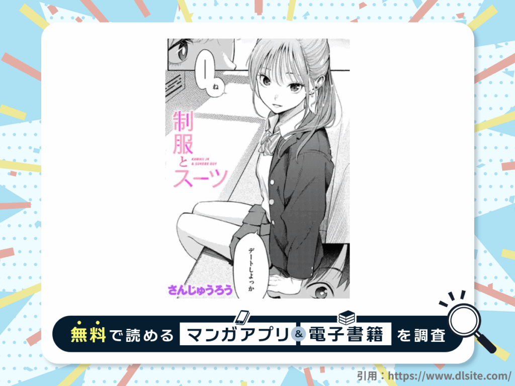 制服とスーツを無料で読める漫画アプリ・電子書籍を紹介！