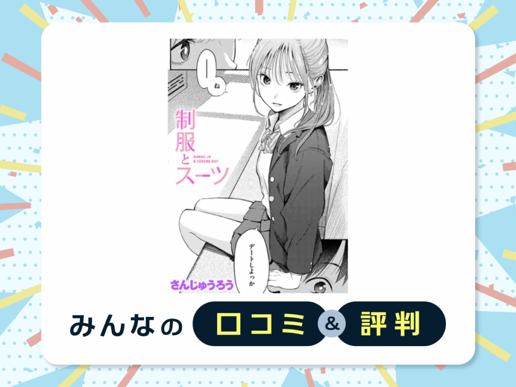 『制服とスーツ』の口コミ・評判
