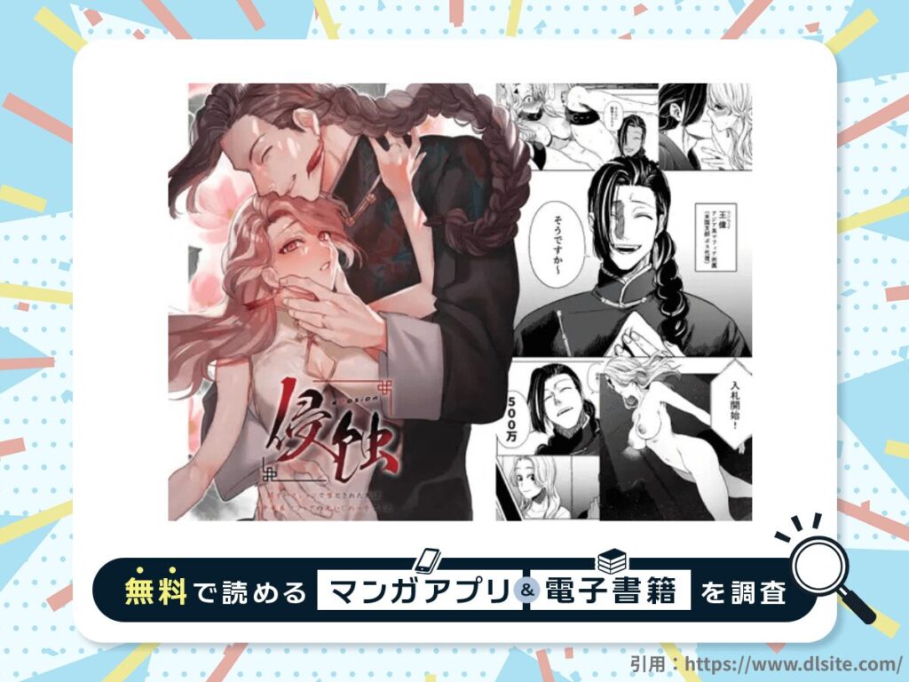 侵蚀‐闇オークションで堕とされた先は、中華系マフィアの元いじめっ子でした-を無料で読める漫画アプリ・電子書籍を紹介！