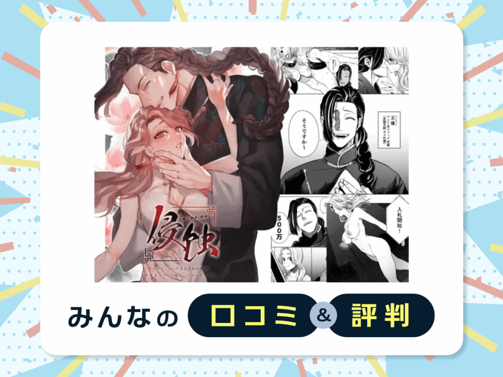 『侵蚀‐闇オークションで堕とされた先は、中華系マフィアの元いじめっ子でした-』の口コミ・評判