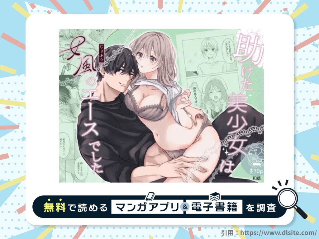 助けた美少女は女風のエースでしたを無料で読める漫画アプリ・電子書籍を紹介！