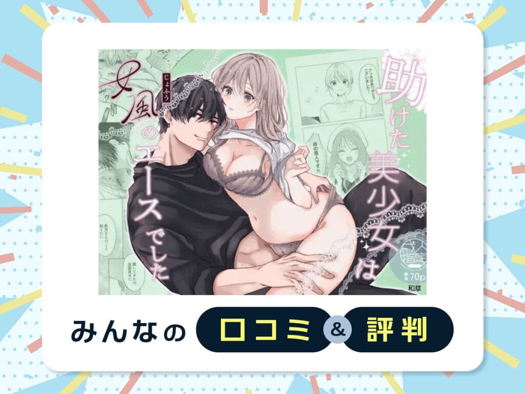 『助けた美少女は女風のエースでした』の口コミ・評判