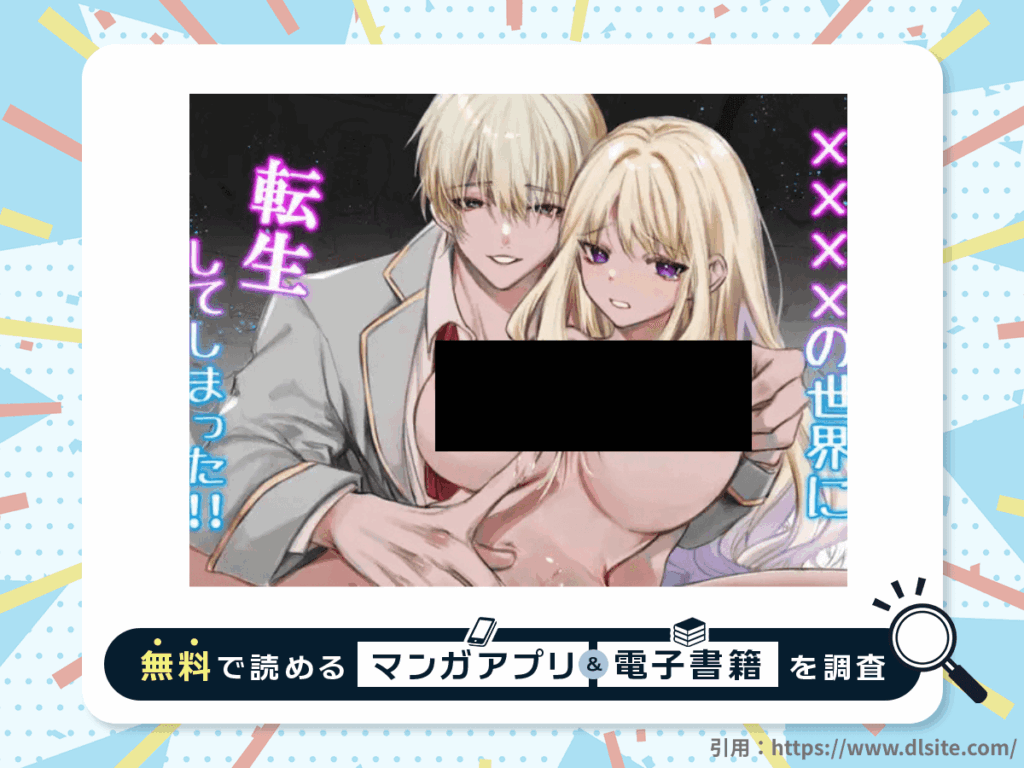 ××××の世界に転生してしまった!!を無料で読める漫画アプリ・電子書籍を紹介！