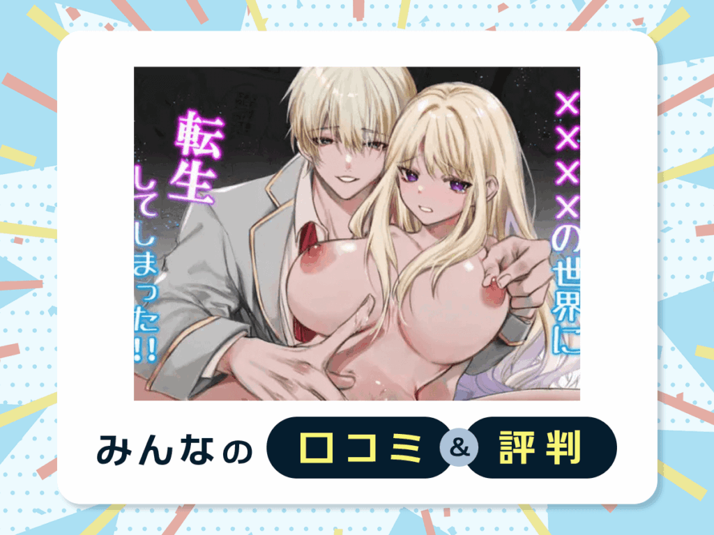 『××××の世界に転生してしまった!!』の口コミ・評判