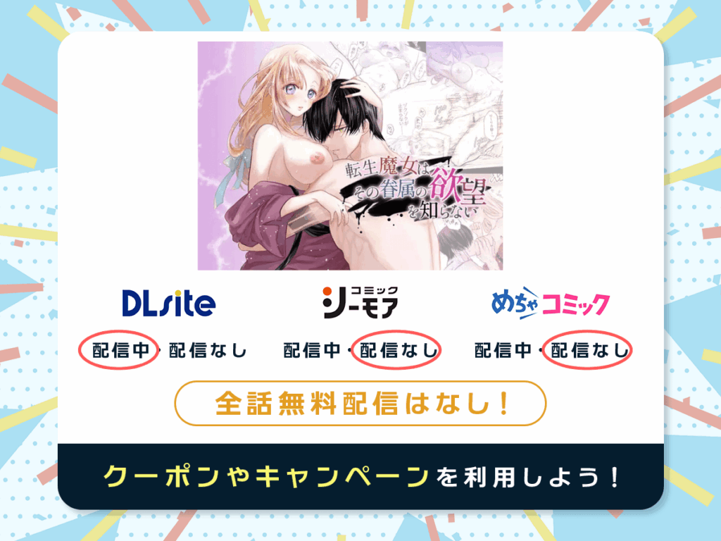 『転生魔女はその眷属の欲望を知らない』を配信している電子書籍一覧