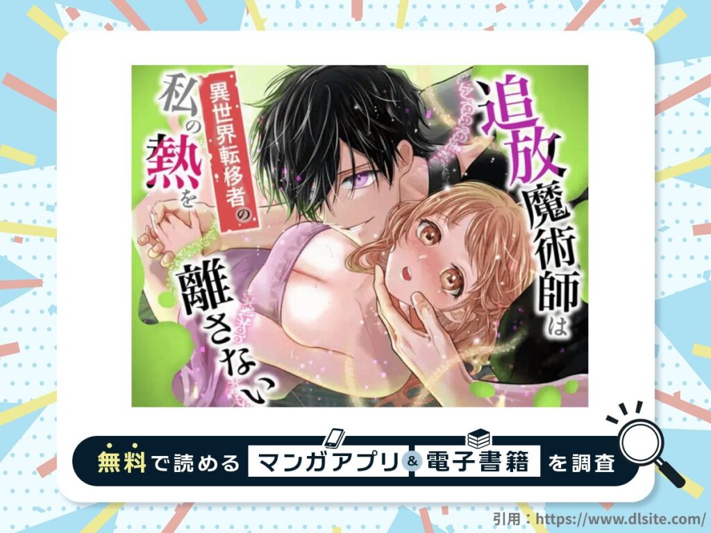 追放魔術師は異世界転移者の私の熱を離さないを無料で読める漫画アプリ・電子書籍を紹介！