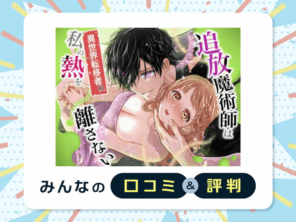 『追放魔術師は異世界転移者の私の熱を離さない』の口コミ・評判