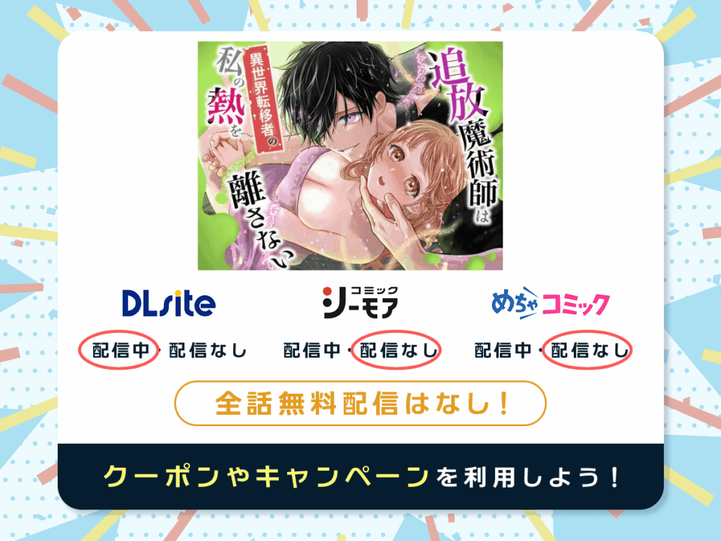 『追放魔術師は異世界転移者の私の熱を離さない』を配信している電子書籍一覧