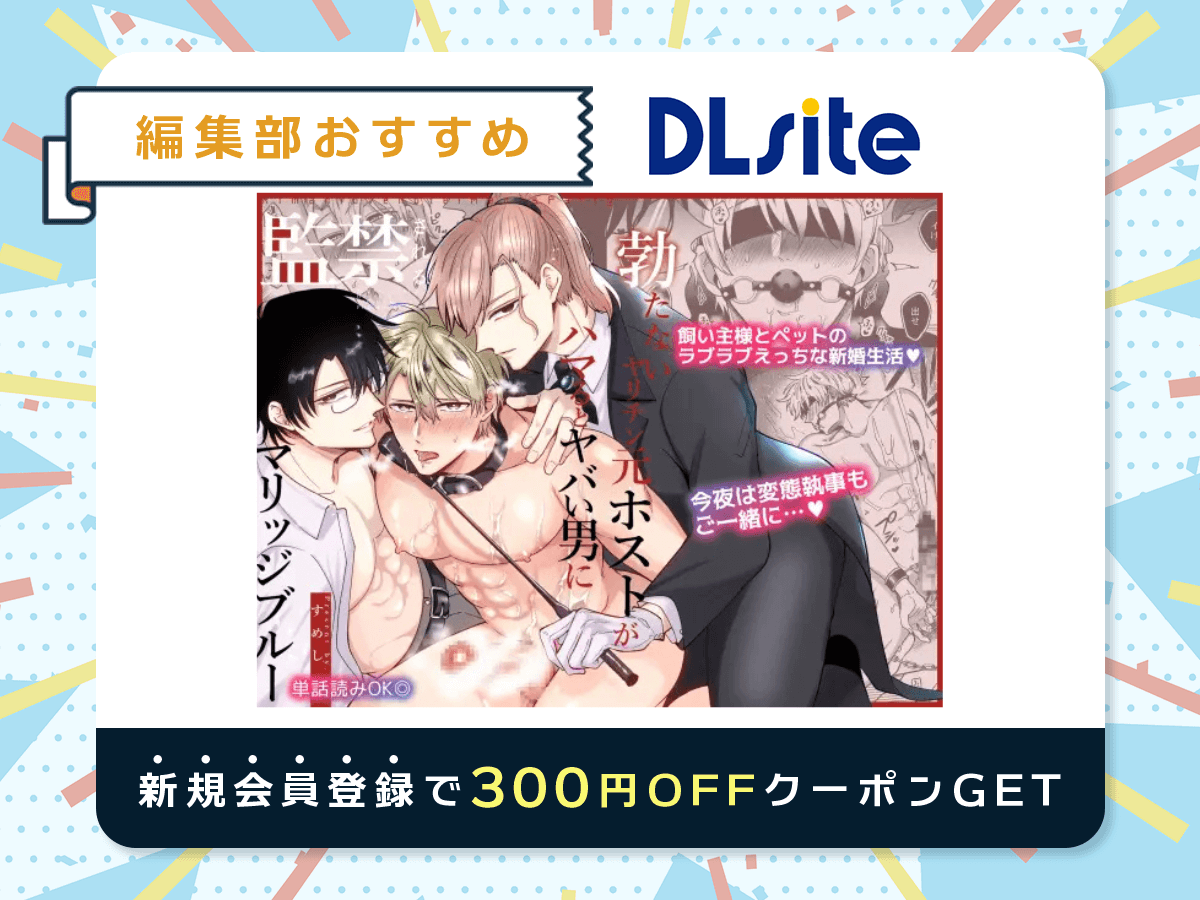 『勃たないヤリチン元ホストがハマるとヤバい男に監禁されるマリッジブルー』を読むならDLsite
