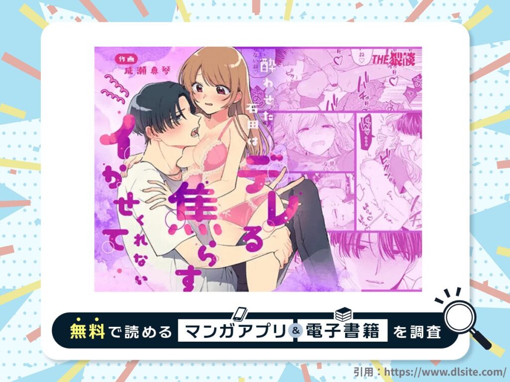 酔わせた石田はデレる・焦らす・イかせてくれないを無料で読める漫画アプリ・電子書籍を紹介！