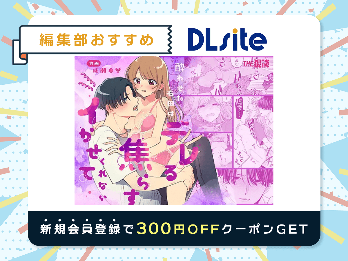 『酔わせた石田はデレる・焦らす・イかせてくれない』を読むならDLsite