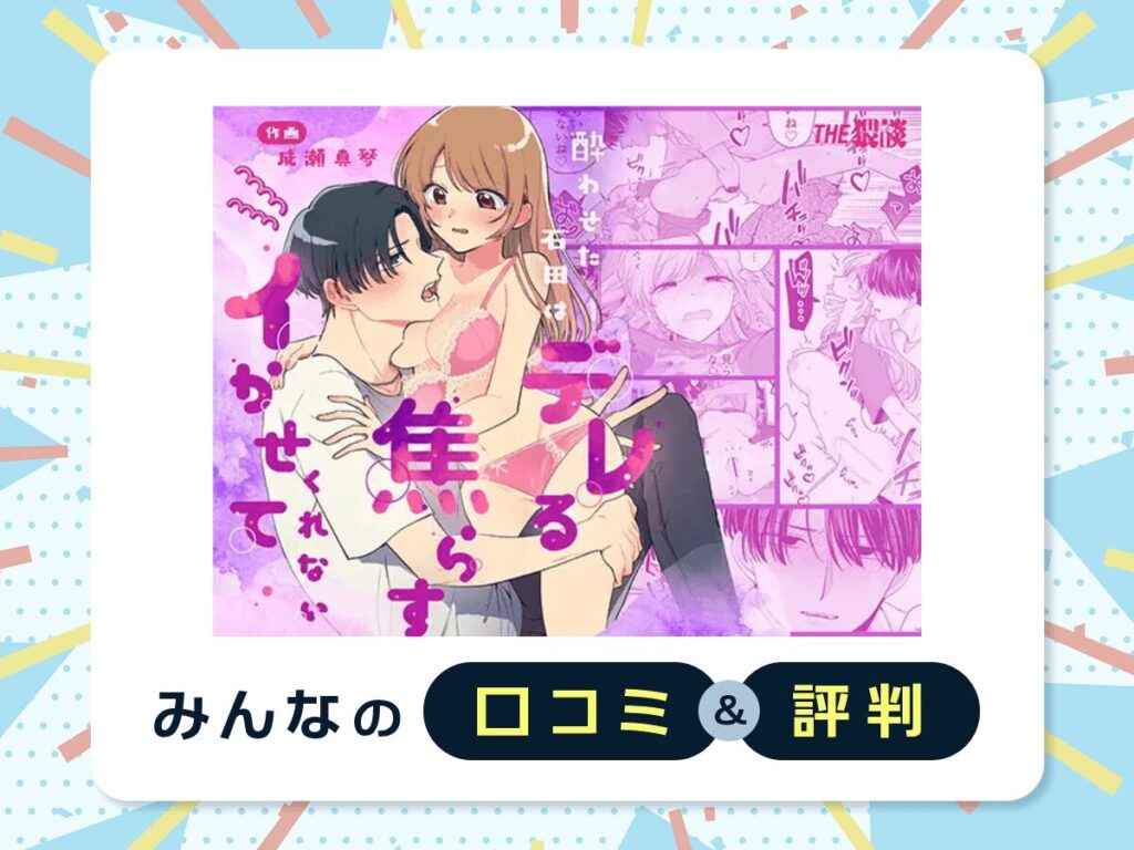 『酔わせた石田はデレる・焦らす・イかせてくれない』の口コミ・評判