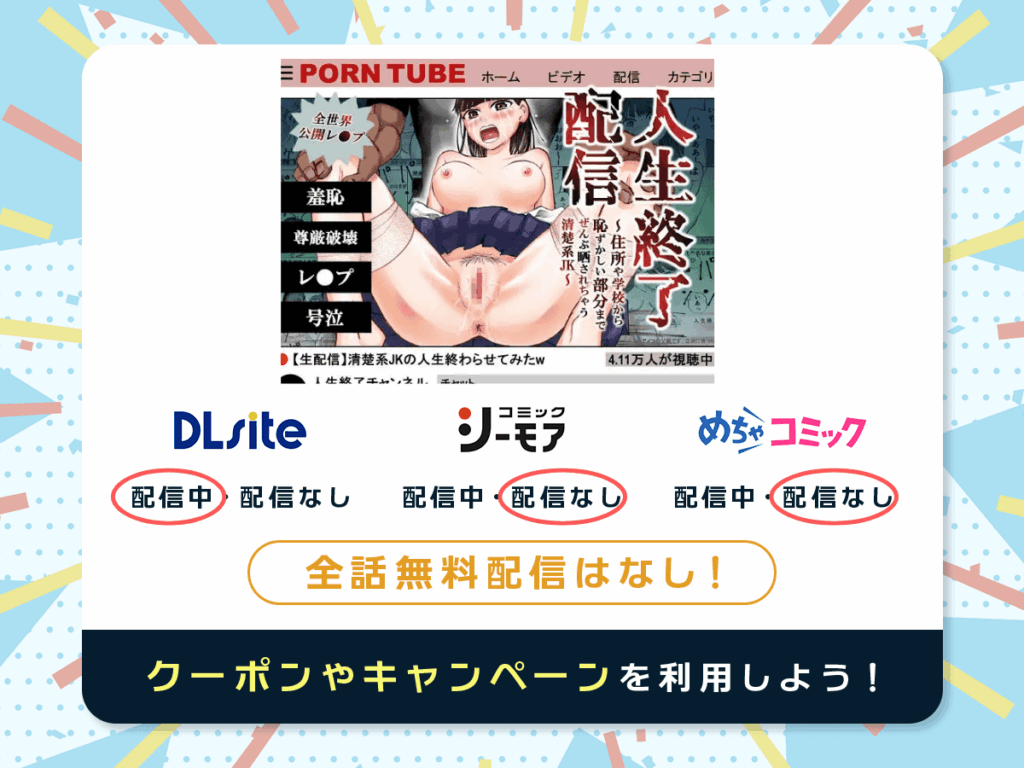 『人生終了配信 ~住所や学校から恥ずかしい部分までぜんぶ晒されちゃう清楚系JK~』を配信している電子書籍一覧