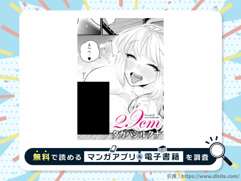2.9cmを無料で読める漫画アプリ・電子書籍を紹介！
