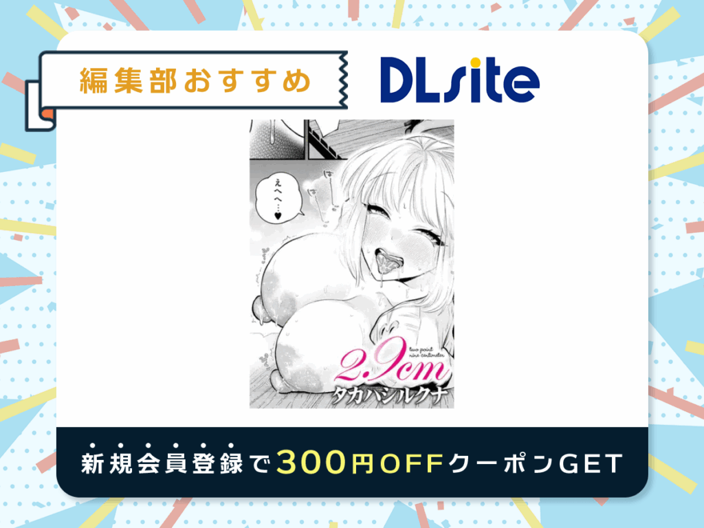 『2.9cm』を読むならDLsite