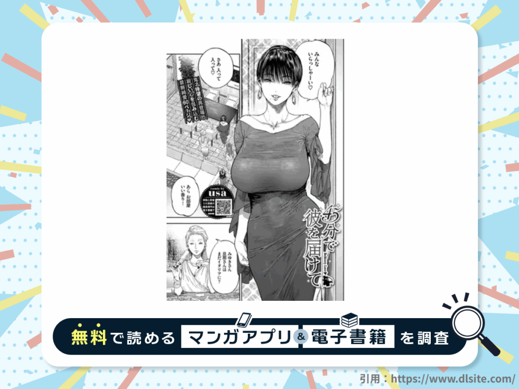 45分で彼を届けてを無料で読める漫画アプリ・電子書籍を紹介！