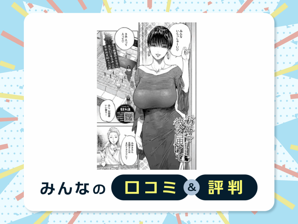 『45分で彼を届けて』の口コミ・評判