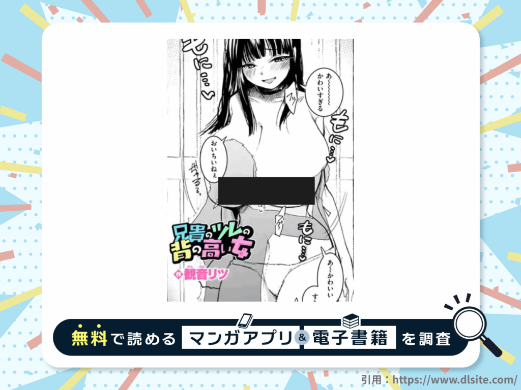 兄貴のツレの背の高い女を無料で読める漫画アプリ・電子書籍を紹介！