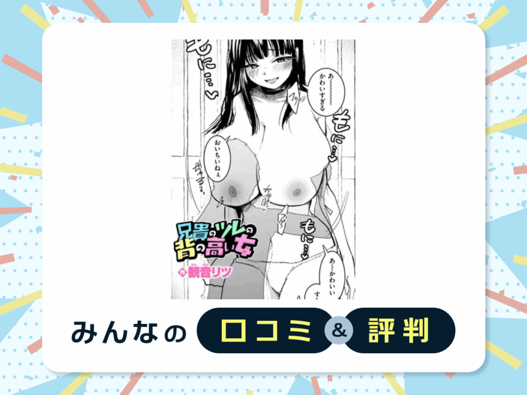 『兄貴のツレの背の高い女』の口コミ・評判