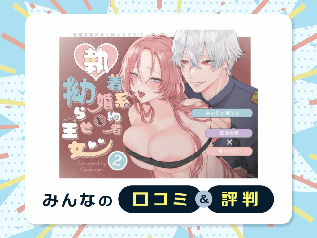 『あの日の魔法を-執着系婚約者と拗らせ王女・2-』の口コミ・評判