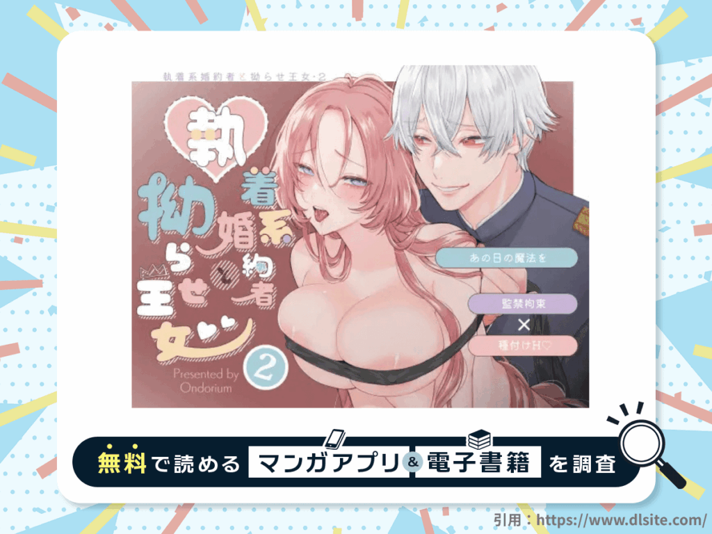 あの日の魔法を-執着系婚約者と拗らせ王女・2-を無料で読める漫画アプリ・電子書籍を紹介！