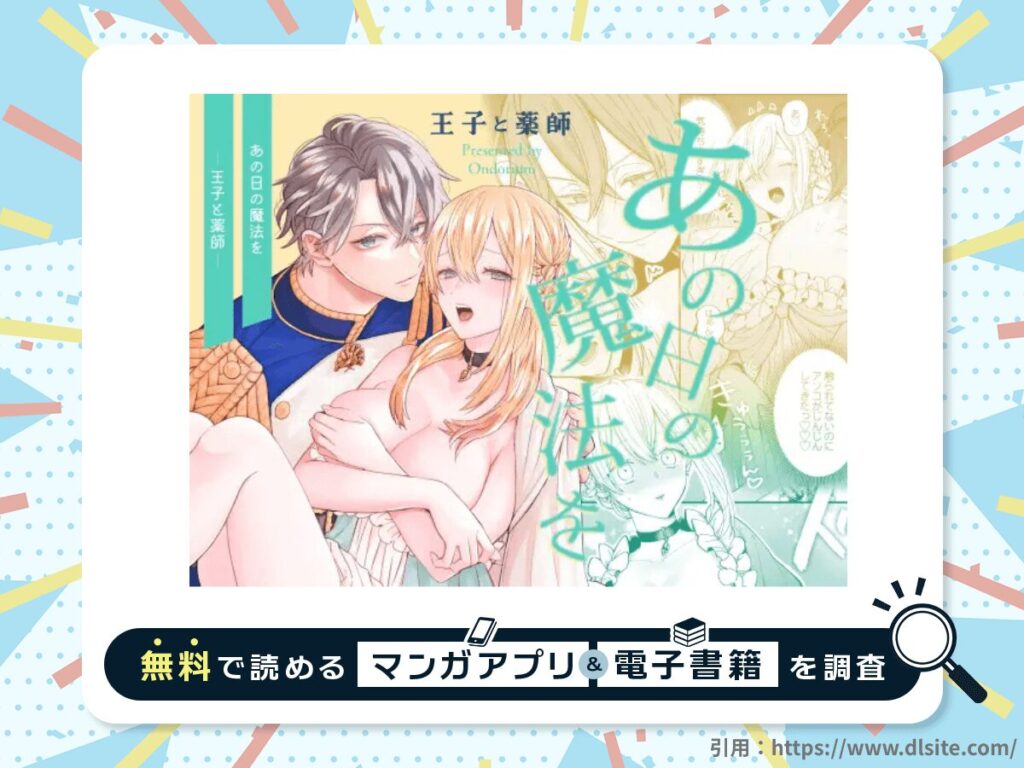 あの日の魔法を-王子と薬師-を無料で読める漫画アプリ・電子書籍を紹介！