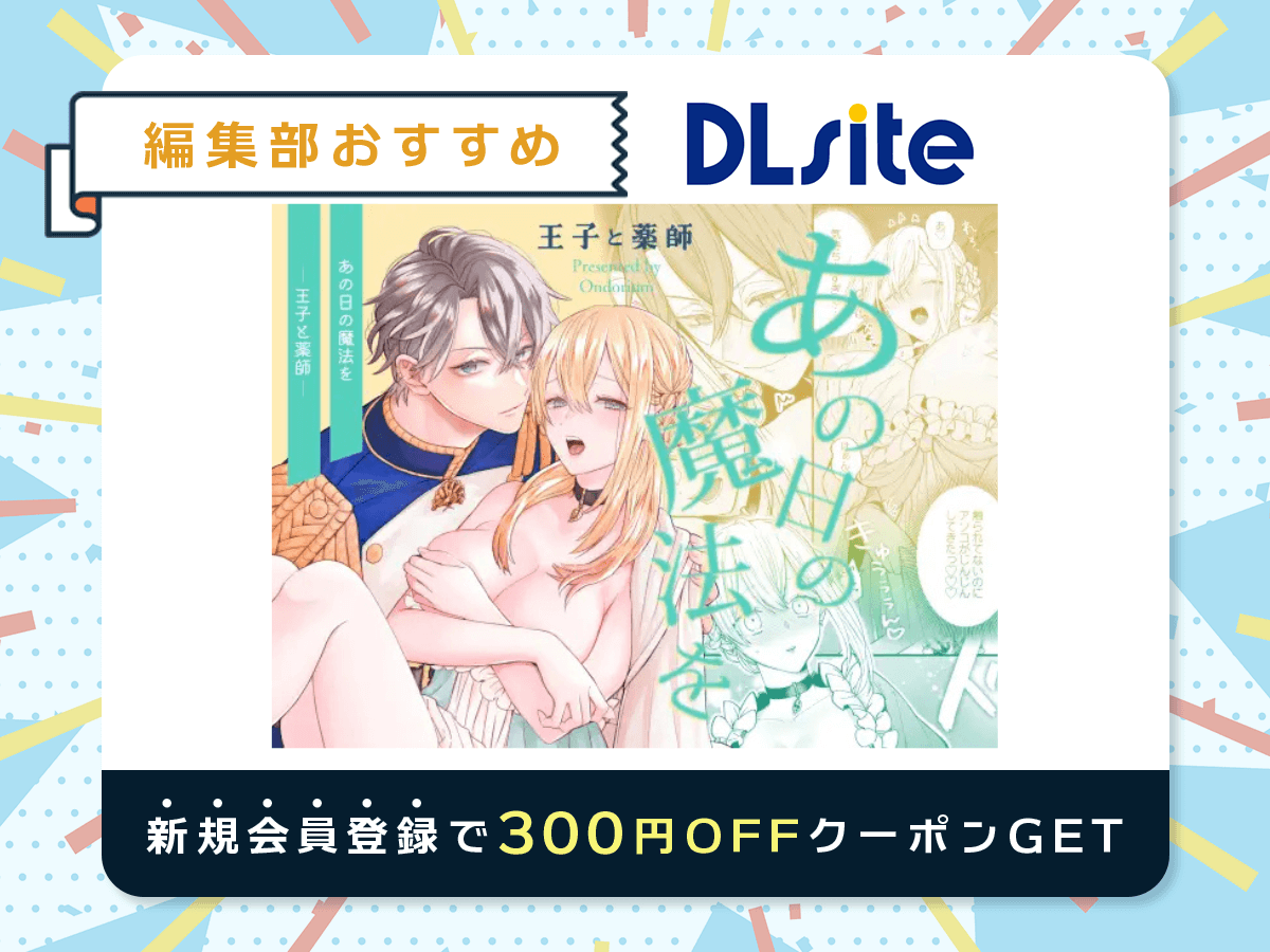 『あの日の魔法を-王子と薬師-』を読むならDLsite