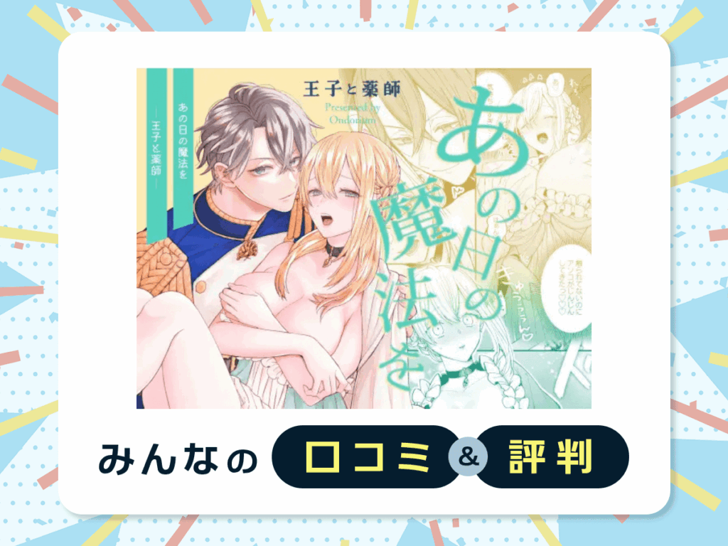 『あの日の魔法を-王子と薬師-』の口コミ・評判