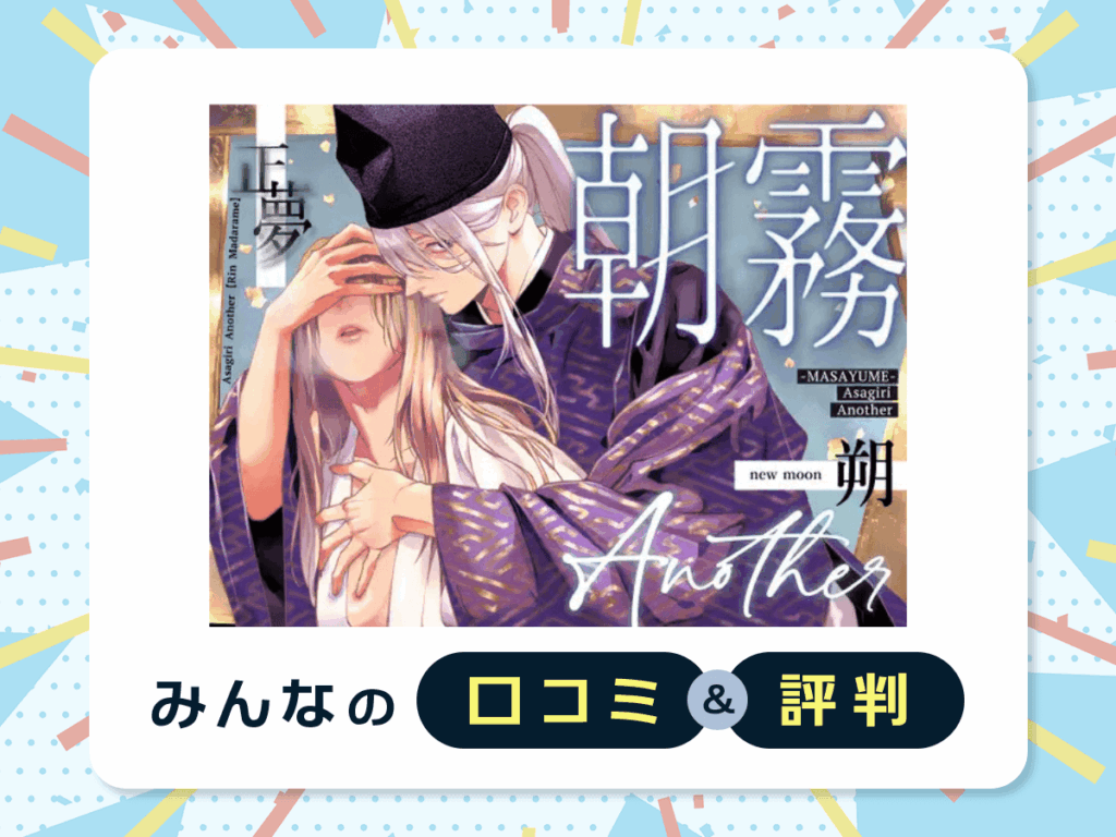 『朝霧 Another ー正夢ー』の口コミ・評判