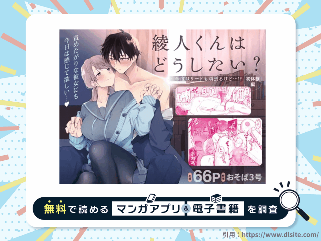 綾人くんはどうしたい？ ～今度はリードも頑張るけど…!? 初体験編～を無料で読める漫画アプリ・電子書籍を紹介！