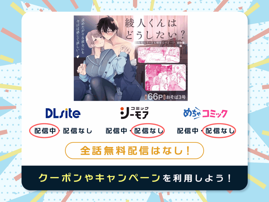『綾人くんはどうしたい？ ～今度はリードも頑張るけど…!? 初体験編～』を配信している電子書籍一覧