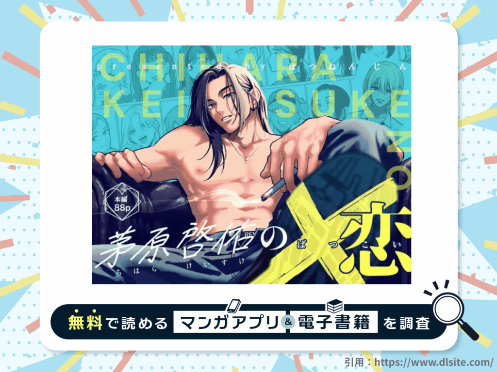 茅原啓佑の×恋を無料で読める漫画アプリ・電子書籍を紹介！