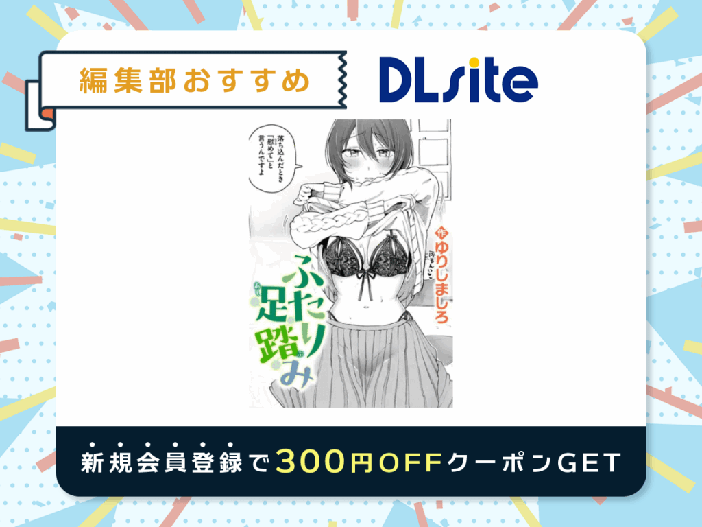 『ふたり足踏み』を読むならDLsite