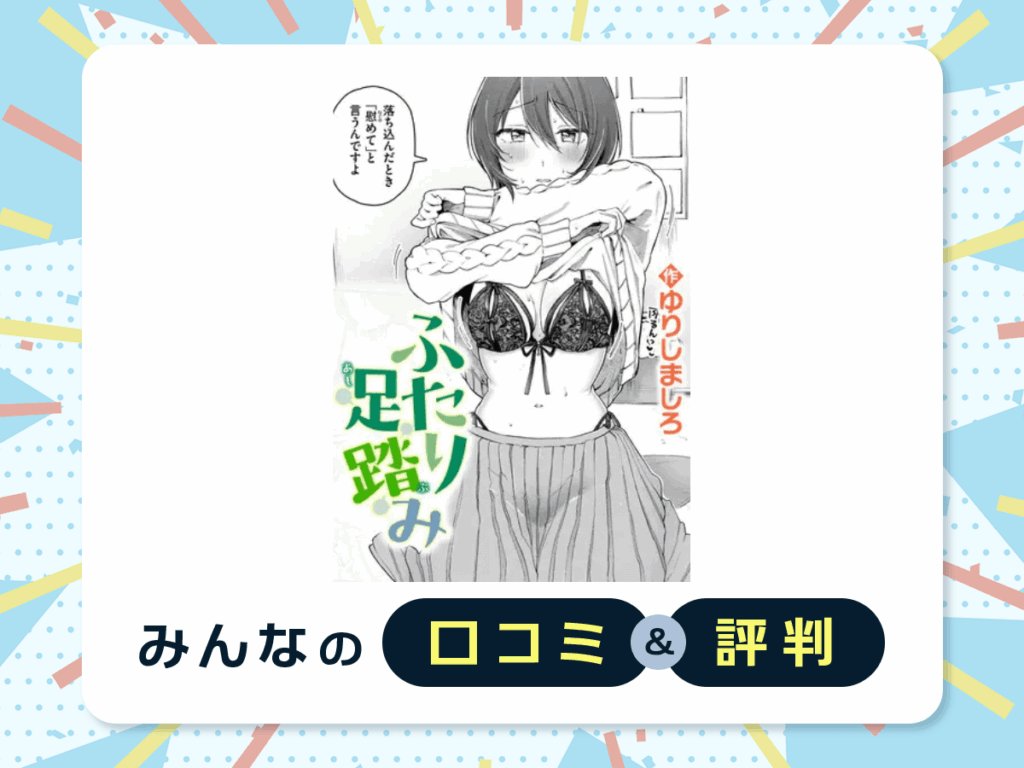 『ふたり足踏み』の口コミ・評判