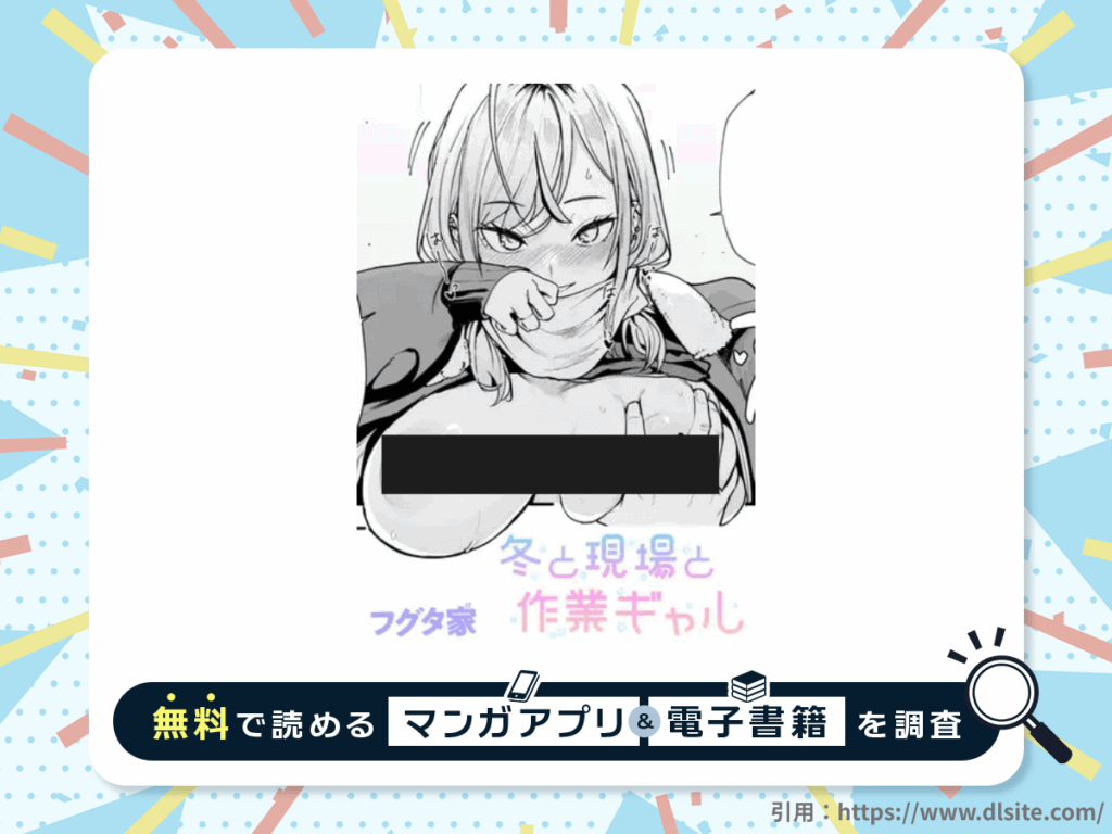 冬と現場と作業ギャルを無料で読める漫画アプリ・電子書籍を紹介！