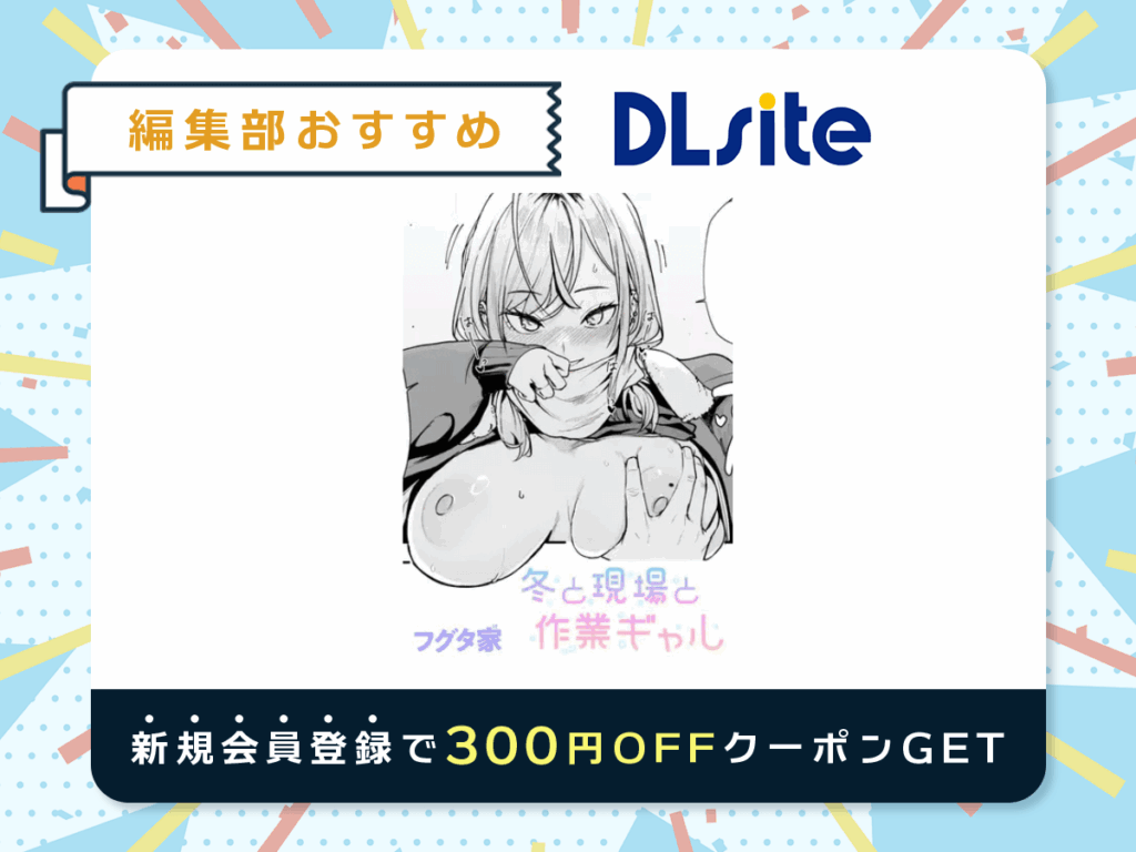『冬と現場と作業ギャル』を読むならDLsite