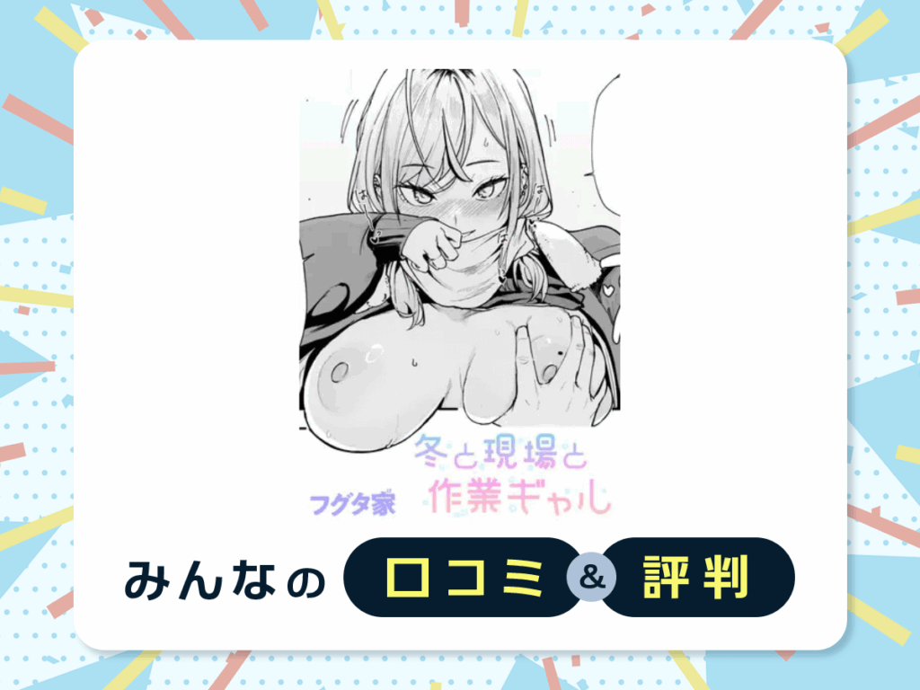 『冬と現場と作業ギャル』の口コミ・評判