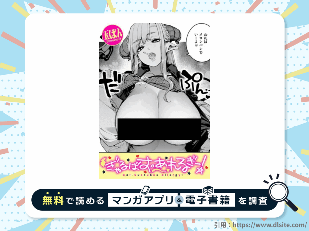 ぎゃるばす・あれるぎー!を無料で読める漫画アプリ・電子書籍を紹介！