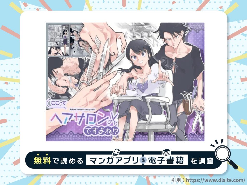 ここってヘアサロンですよね!?を無料で読める漫画アプリ・電子書籍を紹介！