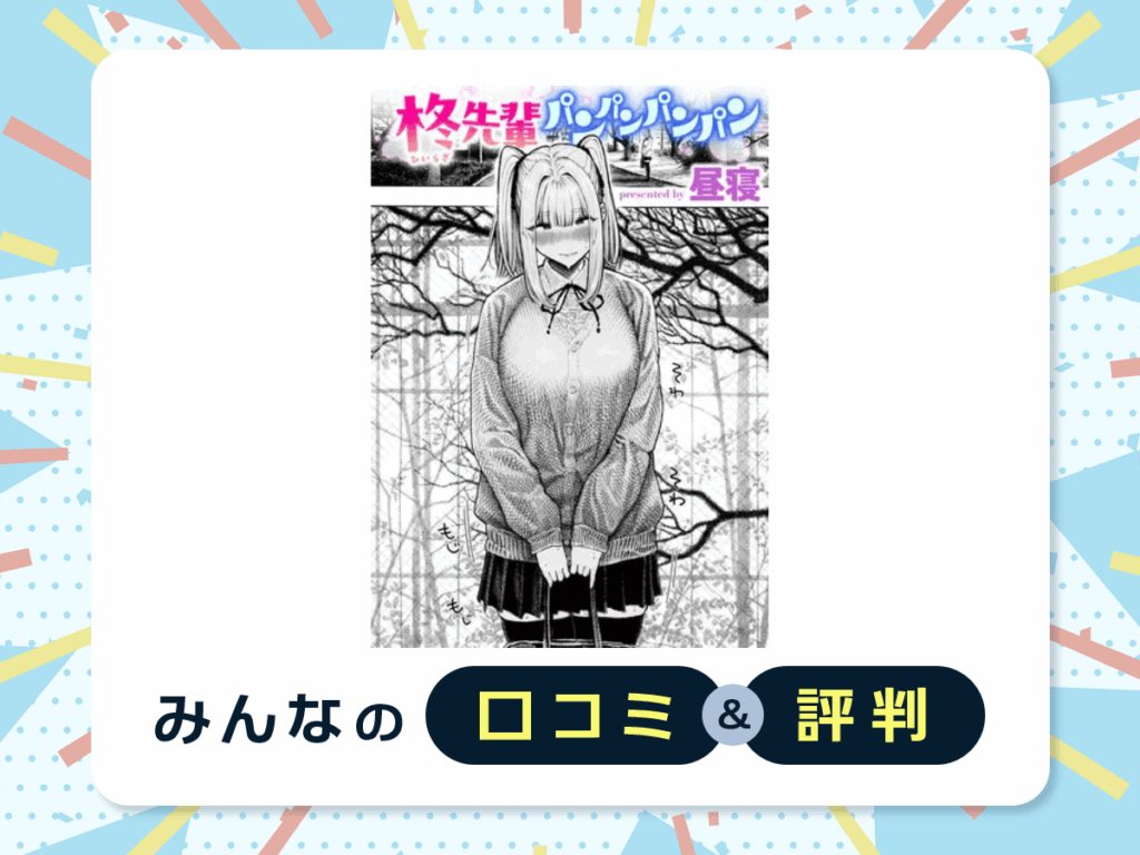 『柊先輩パンパンパンパン』の口コミ・評判