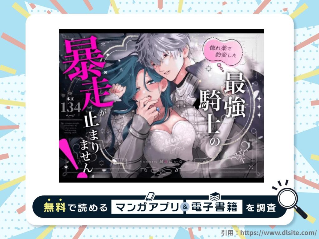 惚れ薬で豹変した最強騎士の暴走が止まりません!を無料で読める漫画アプリ・電子書籍を紹介！