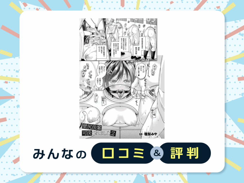 『壁尻法案可決されました2』の口コミ・評判