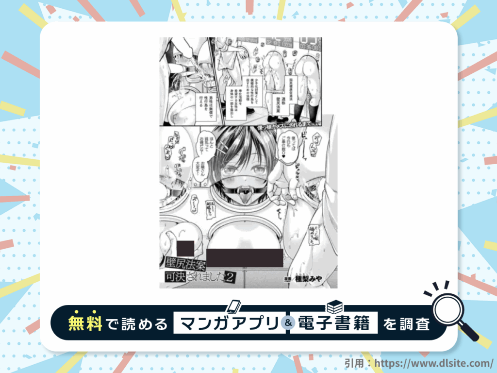 壁尻法案可決されました2を無料で読める漫画アプリ・電子書籍を紹介！