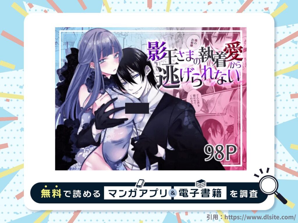 影王さまの執着愛から逃げられないを無料で読める漫画アプリ・電子書籍を紹介！