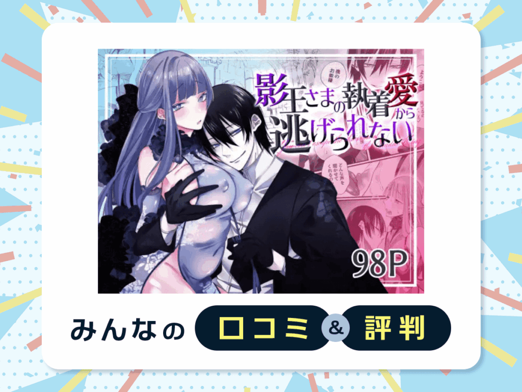 『影王さまの執着愛から逃げられない』の口コミ・評判