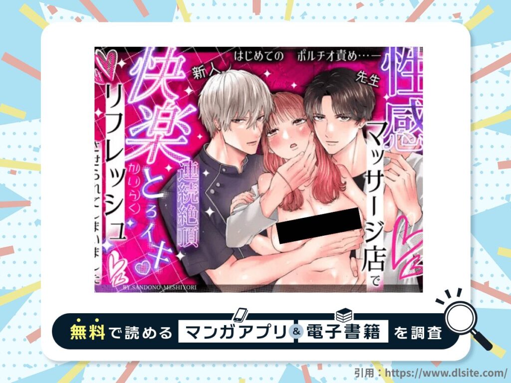 性感マッサージ店で快楽とろイキリフレッシュさせられてしまいましたを無料で読める漫画アプリ・電子書籍を紹介！
