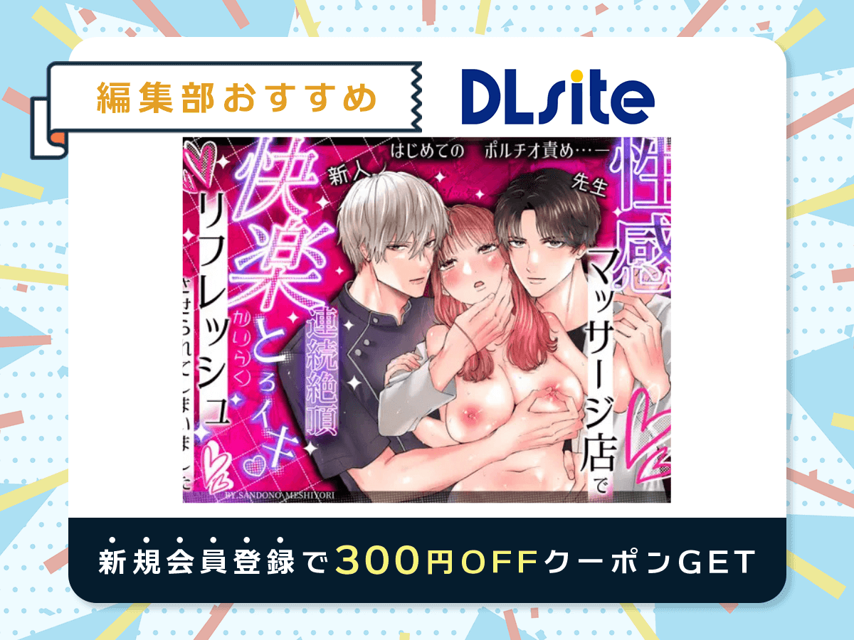 『性感マッサージ店で快楽とろイキリフレッシュさせられてしまいました』を読むならDLsite