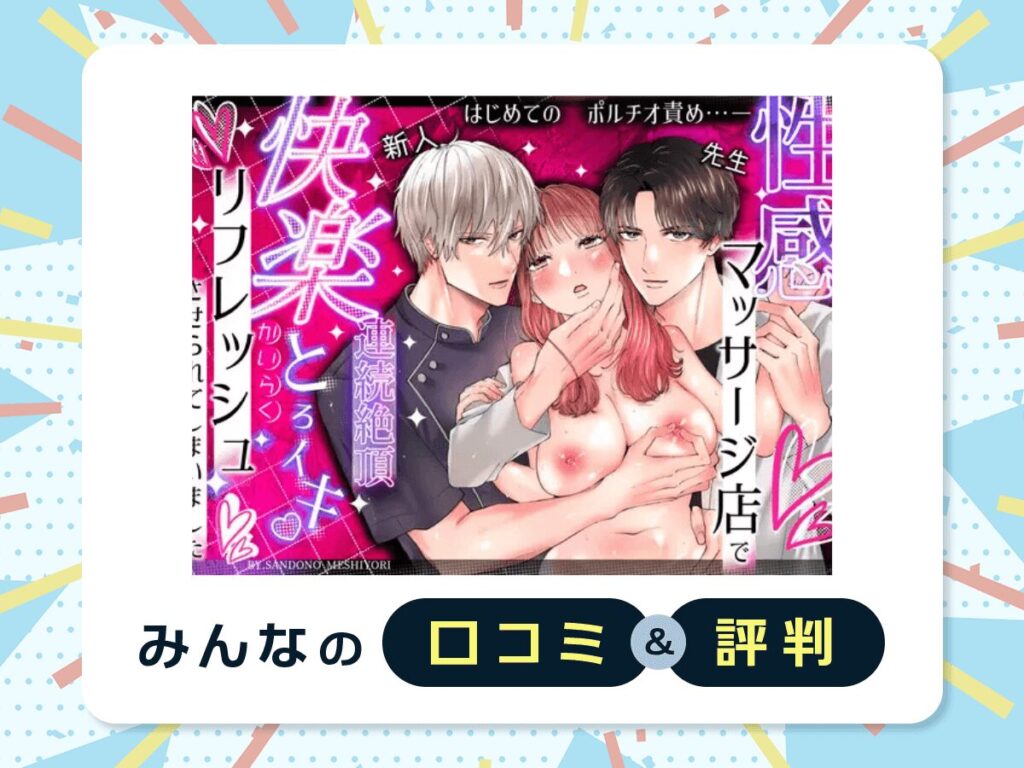 『性感マッサージ店で快楽とろイキリフレッシュさせられてしまいました』の口コミ・評判